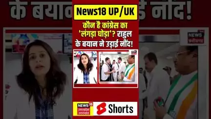 Rahul Gandhi Bhopal Visit: कौन है कांग्रेस का 'लंगड़ा घोड़ा'? राहुल के बयान ने उड़ाई नींद! Congress