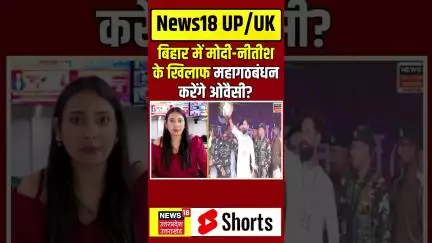 Bihae Election 2025: बिहार में मोदी-नीतीश के खिलाफ महागठबंधन करेंगे ओवैसी? Owaisi | RJD | JDU | N18