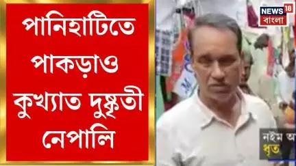 Khardah News : Panihati তে পাকড়াও কুখ্যাত দুষ্কৃতী নেপালি, ৪টি পাইগান-১৩ রাউন্ড কার্তুজ উদ্ধার