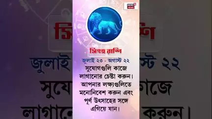 Rashifal : আজ কী রয়েছে আপনার ভাগ্যে? কেমন যাবে আপনার দিন? | Daily Horoscope | N18S