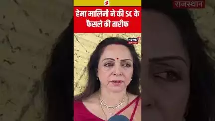 #shorts : Hema Malini ने Banke Bihari Corridor को लेकर Supreme Court के फैसले की सराहना की | N18S