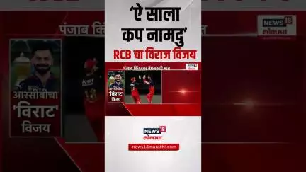 RCB Win IPL 2025 : रॉयल चॅलेंजर्स बंगळुरु आयपीएलचा नवा चॅम्पियन | Viart Kohli