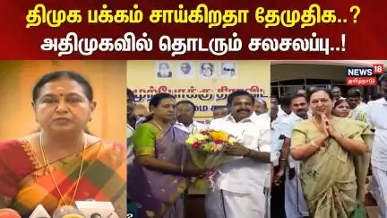 DMDK Premalatha Vijayakanth | திமுக பக்கம் சாய்கிறதா தேமுதிக..? - அதிமுகவில் தொடரும் சலசலப்பு..!