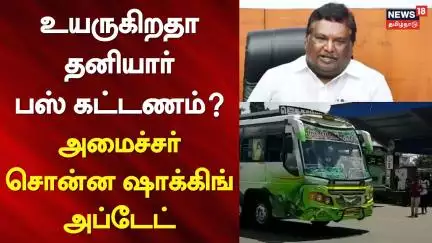 Private Bus Fare Hike | உயருகிறதா தனியார் பஸ் கட்டணம்? - அமைச்சர் சொன்ன ஷாக்கிங் அப்டேட் | Minister