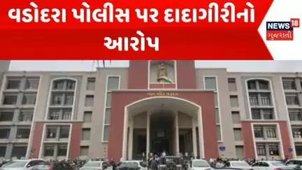 Vadodara Police News : વડોદરા પોલીસ પર દાદાગીરીનો આરોપ | Police | Gujarati Samachar | News18