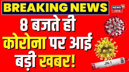 Covid Active Case Update: 8 बजते ही कोरोना पर आई बड़ी खबर! Covid New Variant |Corona Ki Taza Khabar