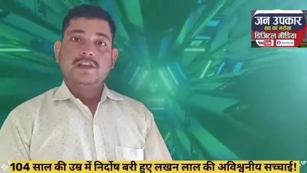 कैसे लखन लाल ने 104 वर्ष की उम्र में जेल में बिताए 43 साल?

https://youtu.be/82jYwR5QXfo