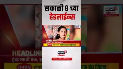 Marathi News Headlines | 4 June 2025 | सकाळी 8 च्या ताज्या हेडलाईन्स | Vaishnavi Hagwane