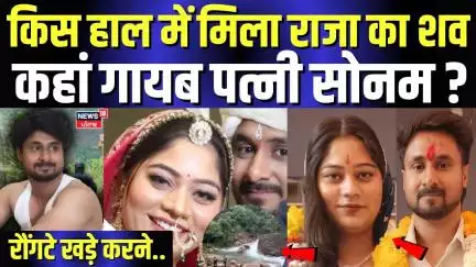 Indore Couple Missing :  किस हाल में मिला राजा का शव, कहां गायब पत्नी सोनम ? Meghalaya | Update