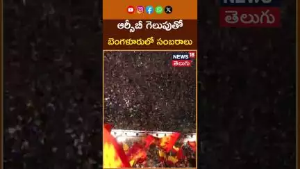 RCB Won IPL 2025 | Fans Celebrate at BGS Ground Bengaluru | ఆర్సీబీ గెలుపుతో బెంగళూరులో సంబరాలు