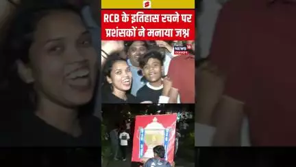 #shorts RCB के इतिहास रचने पर प्रशंसकों ने मनाया जश्न | Virat Kohli | RCB vs PBKS | Cricket | Top