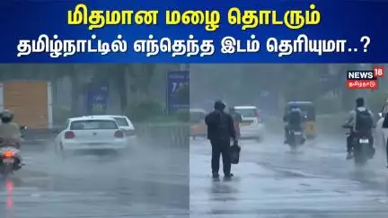 Tamil Nadu Rain Update | மிதமான மழை தொடரும் - தமிழ்நாட்டில் எந்தெந்த இடம் தெரியுமா..? | Heavy Rain