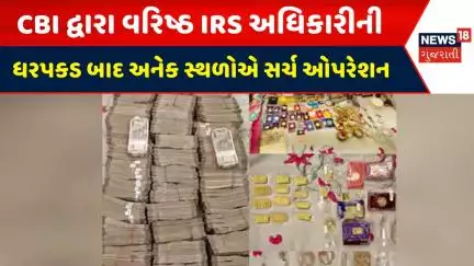 CBI Raid News : CBI દ્વારા વરિષ્ઠ IRS અધિકારીની ધરપકડ બાદ અનેક સ્થળોએ સર્ચ ઓપરેશન | News18