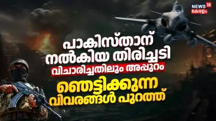 Pakistanന് നൽകിയ തിരിച്ചടി വിചാരിച്ചതിലും അപ്പുറം; ഞെട്ടിക്കുന്ന വിവരങ്ങൾ പുറത്ത് |Operation Sindoor
