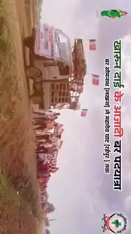 खारुन दाई के आजादी पदयात्रा सतत जारी 
सोमनाथ लखना से 1जून को आरंभ खारुन नदी को प्रदूषण मुक्त करने , औद्योगिक ईकाइयों द्