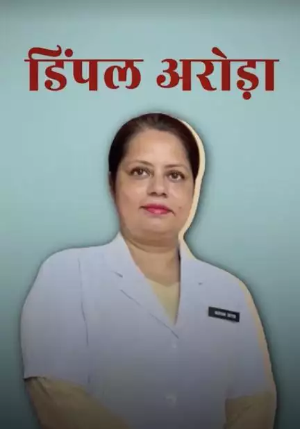 कौन हैं डिंपल अरोड़ा जिन्हें फ्लोरेंस नाइटिंगेल के राष्ट्रीय पुरस्कार से नवाज़ा गया?