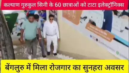 कल्याण गुरुकुल सिनी के 60 छात्राओं की टाटा इलेक्ट्रॉनिक्स बेंगलुरु में मिला रोजगार का सुनहरा अवसर।
