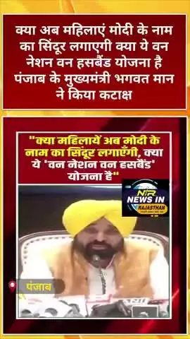 क्या अब महिलाएं मोदी के नाम का सिंदूर लगाएगी क्या ये वन नेशन वन हसबैंड योजना है:#bhagwantmann #modi #arvindkejriwal