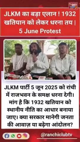 5June को होगा राजभवन घेराव | JLKM की खतियान नीति की लड़ाई #JLKM #5JuneProtest #RajbhavanGherao #1932 #JLKM #5JuneProt