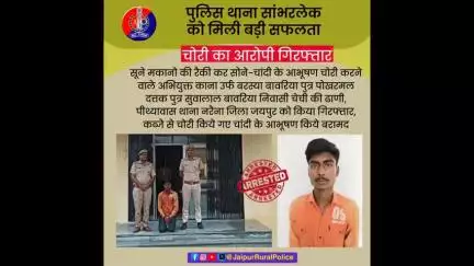 पुलिस थाना #सांभरलेक ने चोरी के आरोपी को गिरफ्तार कर कब्जे से चोरी के चांदी के आभूषण किये बरामद।