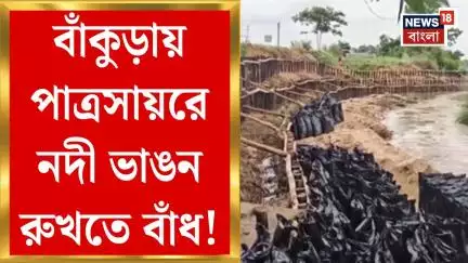 Bankura News : বাঁকুড়ায় পাত্রসায়রে নদী ভাঙন রুখতে বাঁধ! ৯ লক্ষ টাকা বরাদ্দ রাজ্য সরকারের