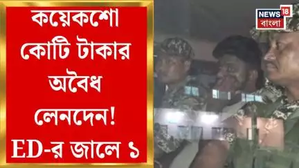 Siliguri News : কয়েকশো কোটি টাকার অবৈধ লেনদেন! শিলিগুড়ির ৪টি বাড়িতে ED র অভিযান, জালে ১