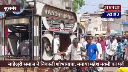 सुसनेर: माहेश्वरी समाज ने निकाली शोभायात्रा, मनाया महेश नवमी के पर्व