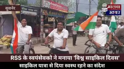 सुसनेर: आरएसएस के स्वयंसेवकों ने बनाया विश्व साइकिल दिवस, निकाली साइकिल यात्रा