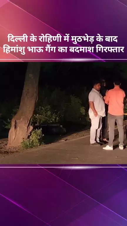 अलीपुर: दिल्ली के रोहिणी में मुठभेड़ के बाद हिमांशु भाऊ गैंग का एक बदमाश गिरफ्तार