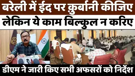 #Bareilly #Eid-#ul-#Adha #Prepration: बरेली डीएम की अपील सौहार्द से मनाएं ईदुल अज़हा | #Dargah #Ala #Hazrat