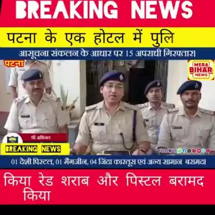#BiharPolice की त्वरित कार्रवाई..
पटना जिले के जक्कनपुर थानांतर्गत एक होटल में छापामारी कर 15 अपराधियों को किया गिरफ्तार