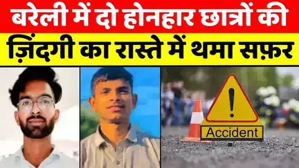 #Bareilly News: बरेली में दो दोस्तों के साथ भयानक हादसा | #Accident | #Police | #UP #News