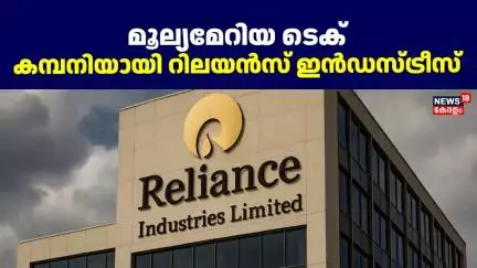 മൂല്യമേറിയ ടെക് കമ്പനിയായി റിലയൻസ് ഇൻഡസ്ട്രീസ് |  Reliance Industries Limited | Trends AI Report |