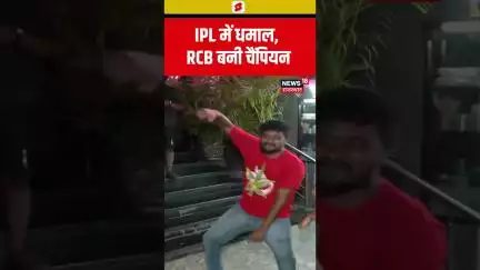 #Shorts IPL में धमाल, RCB बनी Champion | IPL | Trophy | Virat Kohli | RCB vs PBKS | Cricket | Top