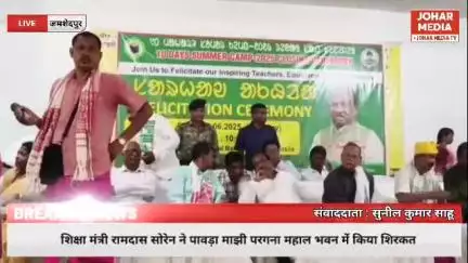 शिक्षा मंत्री रामदास सोरेन ने पावड़ा माझी परगना महाल भवन में किया शिरकत