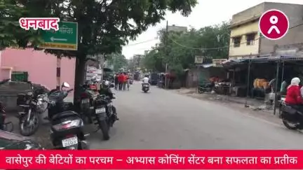 #वासेपुर की #बेटियों का परचम – #अभ्यास_कोचिंग_सेंटर बना #सफलता_का_प्रतीक