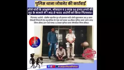 पुलिस थाना #जोबनेर ने #लूट के मामले में 7 माह से फरार आरोपी को किया गिरफ्तार।
