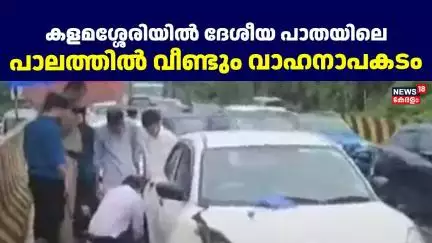 കളമശ്ശേരിയിൽ ദേശീയ പാതയിലെ പാലത്തിൽ വീണ്ടും വാഹനാപകടം|Accident In National Highway Kalmassery |Kochi