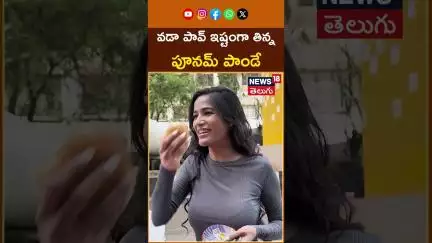 Poonam Panday Eating Vada Pav |  వడా పావ్ ఇష్టంగా తిన్న పూనమ్ పాండే | #shorts | News18 Telugu