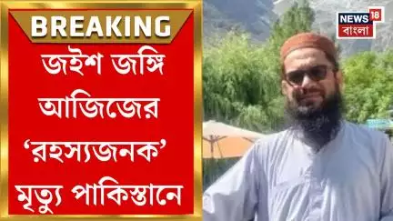 Pakistan News : Jaish জঙ্গি Maulana Abdul Aziz Esar এর  ‘রহস্যজনক’ মৃত্যু পাকিস্তানে! | Bangla News