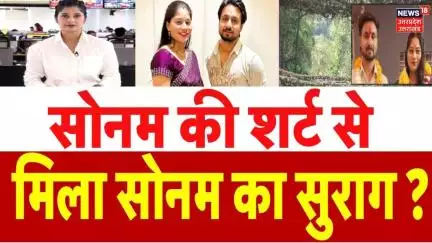 Indore Couple Missing: शर्ट से निकला Sonam का सच, हिल गया सबका दिमाग! Raja Raghuvanshi | Shillong |