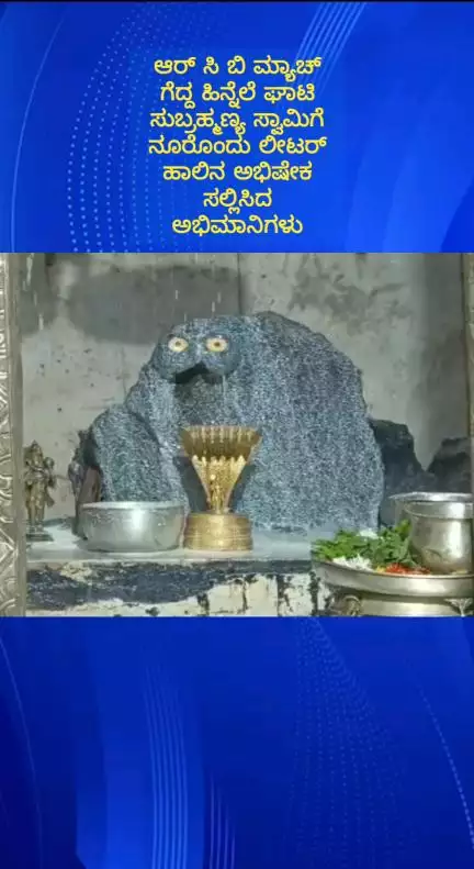 ದೊಡ್ಡಬಳ್ಳಾಪುರ: ಟ್ರೋಫಿ ಗೆದ್ದ ಆರ್‌ಸಿಬಿ, ಪಟ್ಟಣದಲ್ಲಿ ಘಾಟಿ ಸುಬ್ರಹ್ಮಣ್ಯನಿಗೆ 101 ಲೀ. ಹಾಲಿನ ಅಭಿಷೇಕ ಮಾಡಿ ಹರಿಕೆ ತೀರಿಸಿದ ಹಳ್ಳಿ ರೈತ