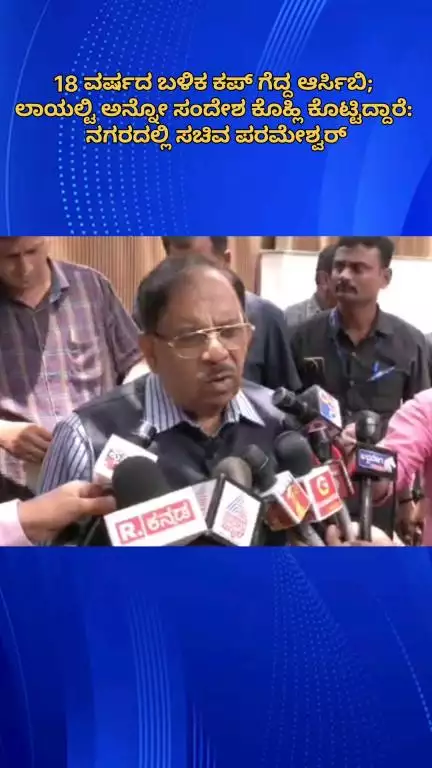 ಬೆಂಗಳೂರು ಉತ್ತರ: 18 ವರ್ಷದ ಬಳಿಕ ಕಪ್ ಗೆದ್ದ ಆರ್ಸಿಬಿ; ಲಾಯಲ್ಟಿ ಅನ್ನೋ ಸಂದೇಶ ಕೊಹ್ಲಿ ಕೊಟ್ಟಿದ್ದಾರೆ: ನಗರದಲ್ಲಿ ಸಚಿವ ಪರಮೇಶ್ವರ್