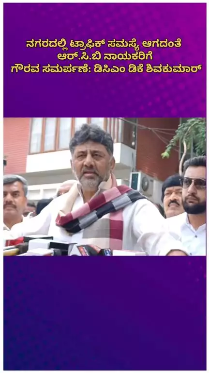 ಬೆಂಗಳೂರು ಉತ್ತರ: ನಗರದಲ್ಲಿ ಟ್ರಾಫಿಕ್ ಸಮಸ್ಯೆ ಆಗದಂತೆ ಆರ್.ಸಿ.ಬಿ ನಾಯಕರಿಗೆ ಗೌರವ ಸಮರ್ಪಣೆ: ಡಿಸಿಎಂ ಡಿಕೆ ಶಿವಕುಮಾರ್