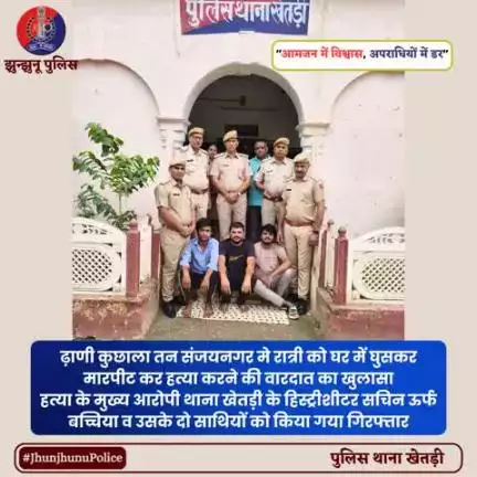 ढ़ाणी कुछाला तन संजयनगर मे रात्री को घर में घुसकर मारपीट कर हत्या करने की वारदात का खुलासा #JhunjhunuPolice