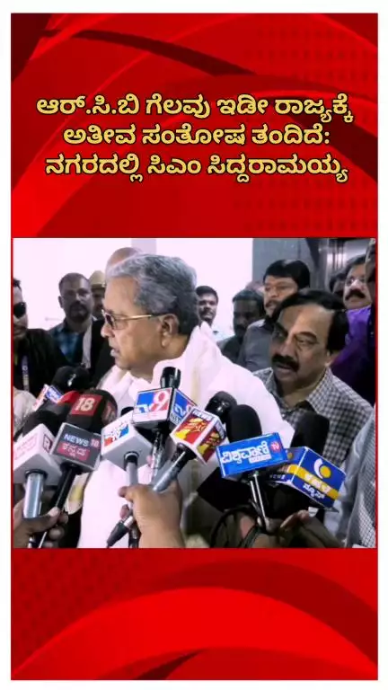 ಬೆಂಗಳೂರು ಉತ್ತರ: ಆರ್.ಸಿ.ಬಿ ಗೆಲವು ಇಡೀ ರಾಜ್ಯಕ್ಕೆ ಅತೀವ ಸಂತೋಷ ತಂದಿದೆ: ನಗರದಲ್ಲಿ ಸಿಎಂ ಸಿದ್ದರಾಮಯ್ಯ
