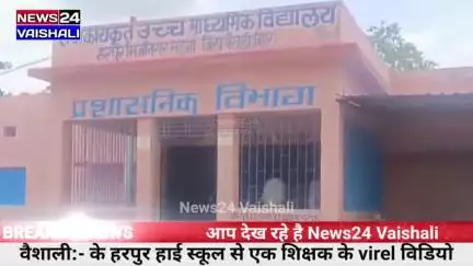 वैशाली:- हेडमास्टर और शिक्षिका का वीडियो वायरल #Vaishali #lalganj #sahpiur #News24Vaishali