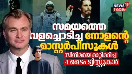 സമയത്തെ വളച്ചൊടിച്ച് Nolan സൃഷ്ടിച്ച Masterpieces! സിനിമയെ മാറ്റിമറിച്ച 4 Time ട്വിസ്റ്റുകൾ | N18G