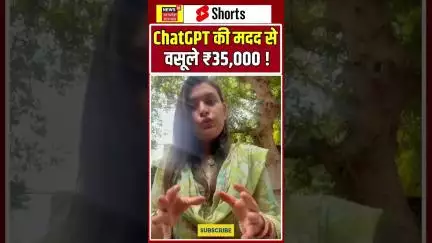 Viral Shorts : ChatGPT की मदद से किराएदार ने मकान मालिक से वसूले ₹35,000 #shorts |N18S
