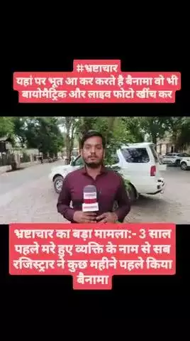भ्रष्टाचार का बड़ा मामला:- 3 साल पहले मरे हुए व्यक्ति के नाम से राठ सब रजिस्ट्रार ने कुछ महीने पहले किया बैनामा वो भी बा